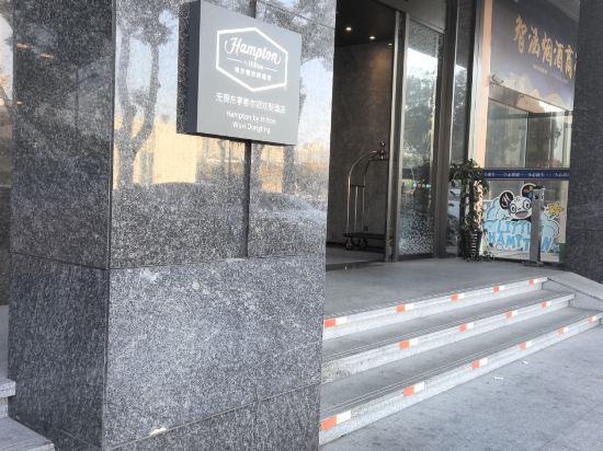 無錫東亭希爾頓歡朋飯店優惠