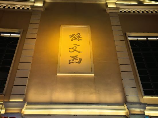 中山喜來登酒店優惠
