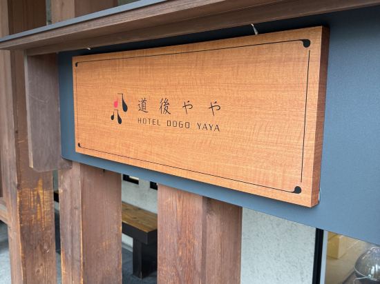 ホテル道後やや クーポン