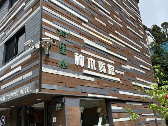 嘉義阿里山神木賓館優惠