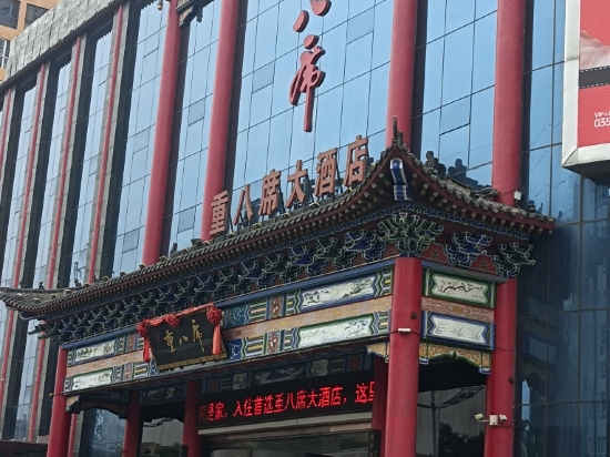 洪洞重八席大酒店優惠