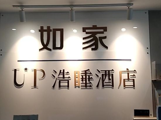 如家UP浩睡飯店（北京圓明園體育大學店）優惠