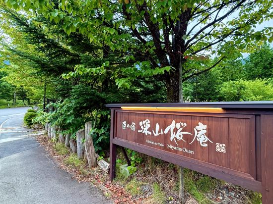 奧庫飛騨溫泉米亞馬歐安飯店優惠