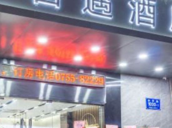 吾遇飯店（深圳羅湖口岸店）優惠