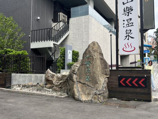 台北北投山樂溫泉優惠