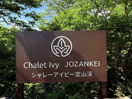 シャレーアイビー定山渓 クーポン
