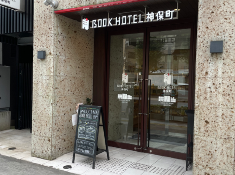 BOOK HOTEL 神保町 クーポン