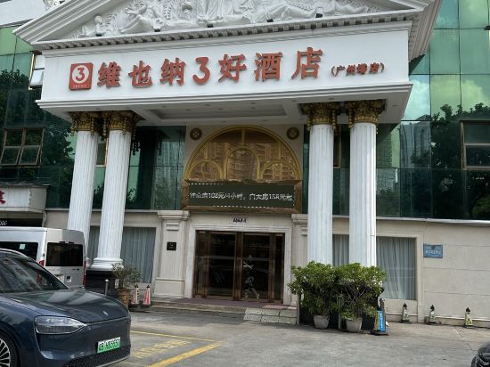 維也納3好飯店（廣州海珠廣州塔店）優惠