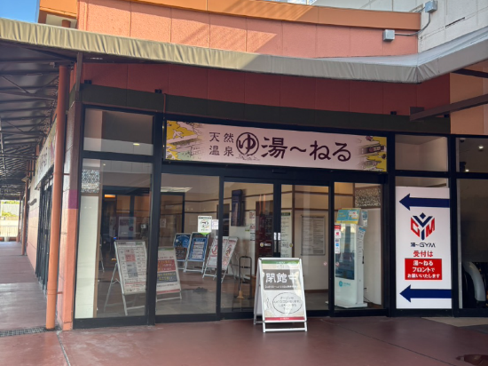 天然温泉　湯～ねる クーポン