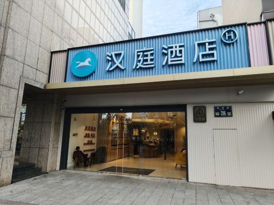 漢庭優佳酒店（杭州西湖店）優惠