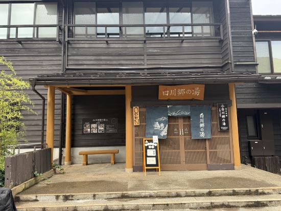 白川鄉之湯優惠