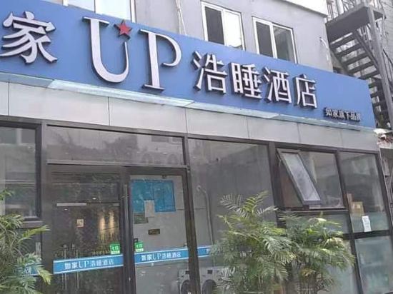 如家UP浩睡飯店（北京圓明園體育大學店）優惠
