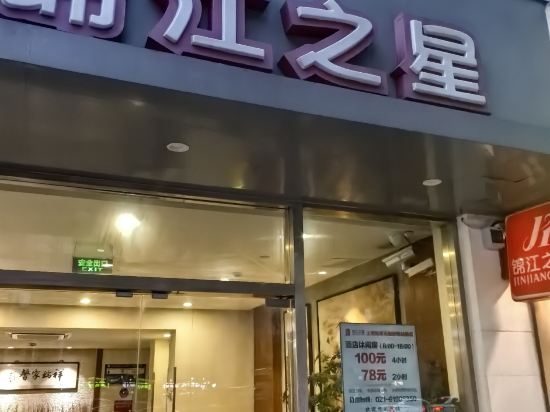 錦江之星（上海陸家浜路地鐵站店）優惠