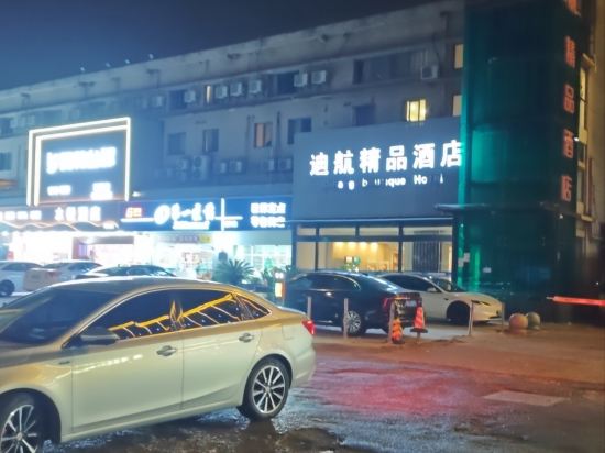 迪航精品酒店（上海浦東機場店）優惠