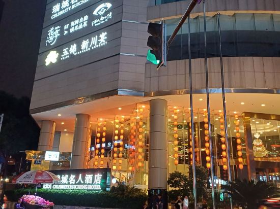 成都瑞城名人飯店優惠