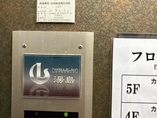 湯島膠囊旅館（只限男性）優惠