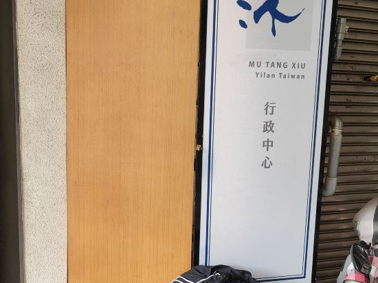 沐湯宿溫泉行旅優惠