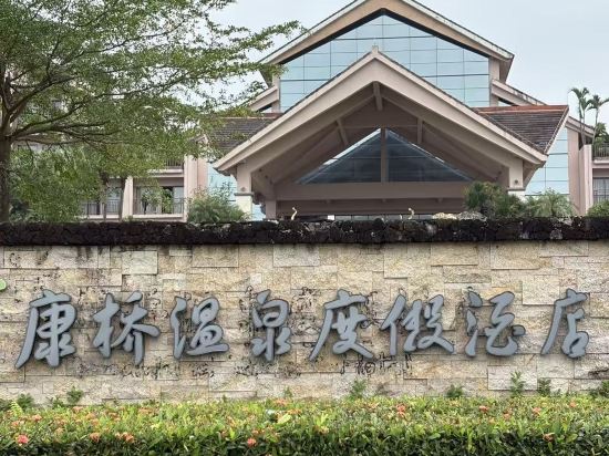 台山康橋温泉度假村優惠