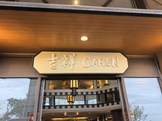 伊豆　北川温泉　お祝いの宿　吉祥CAREN クーポン