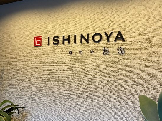 石のや 熱海 クーポン
