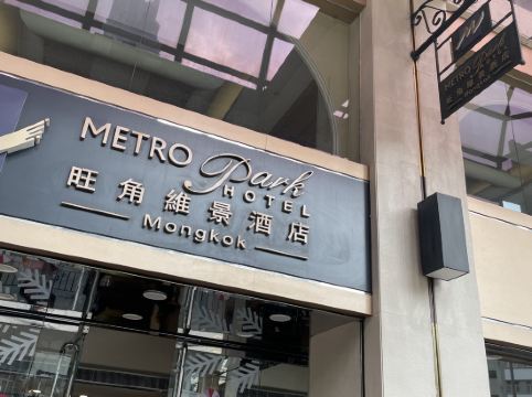 香港旺角維景酒店優惠