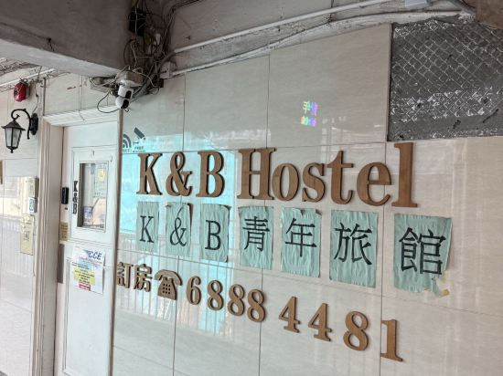 香港K&B青年旅舍優惠