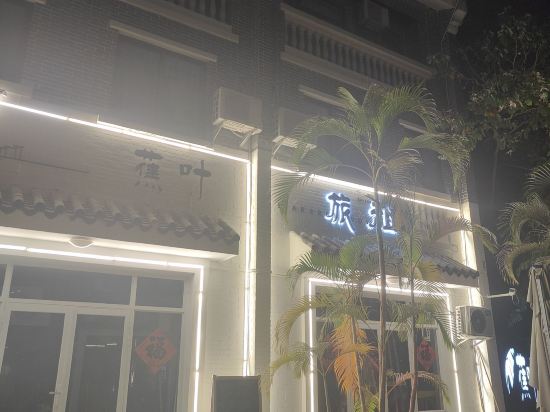 蕉葉民宿（三亞免税城店）優惠