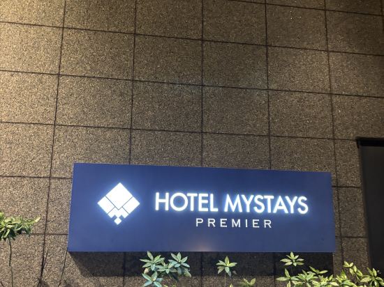 ホテルマイステイズプレミア大森 クーポン