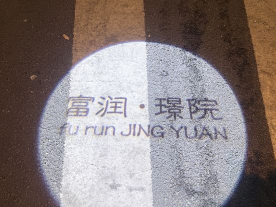 富潤 · 璟院 （北京王府井東四店）優惠