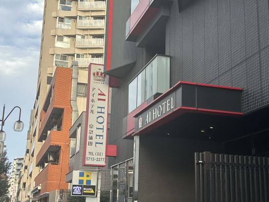 アイホテル京急蒲田 クーポン