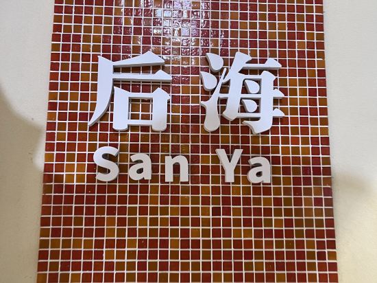 三亞海棠灣HANATOALICE花與愛麗絲海景酒店優惠