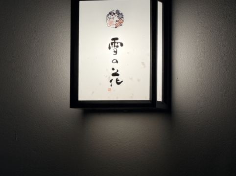 湯煙之宿 雪之花優惠