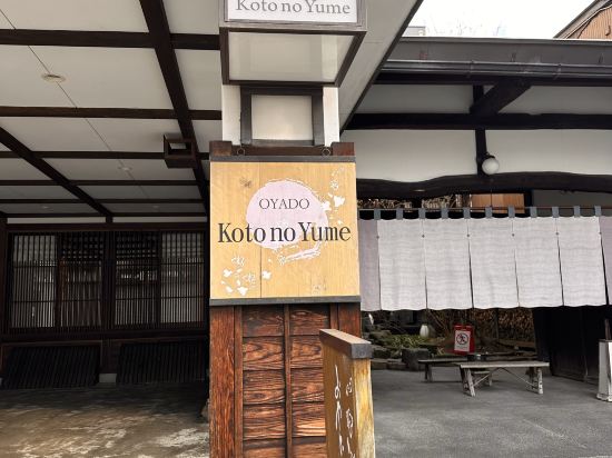 おやど古都の夢 クーポン