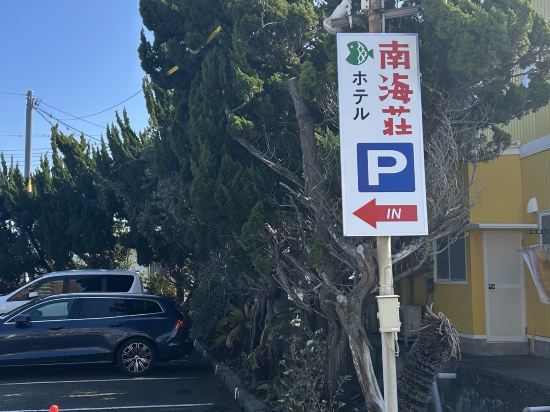 味覚と眺望の宿　ホテル南海荘（HMIホテルグループ） クーポン