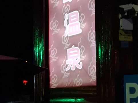 中山泉眼温泉度假酒店優惠