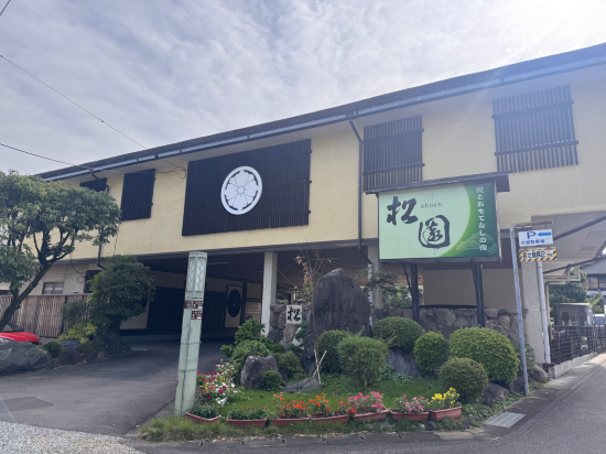 花とおもてなしの宿　松園 クーポン