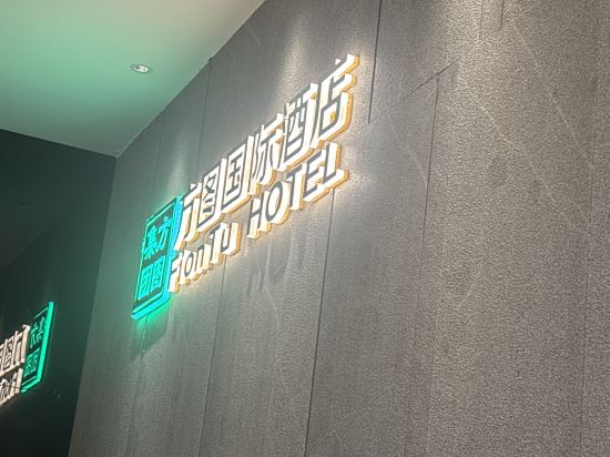 深圳方圖國際酒店優惠