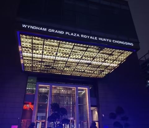 重慶華宇溫德姆至尊豪廷大飯店優惠