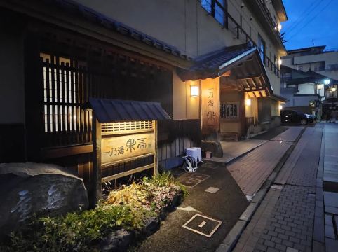 渋温泉 一乃湯 果亭 クーポン