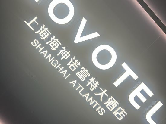 上海海神諾富特大酒店優惠