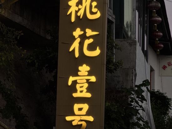 清遠桃花壹號民宿優惠