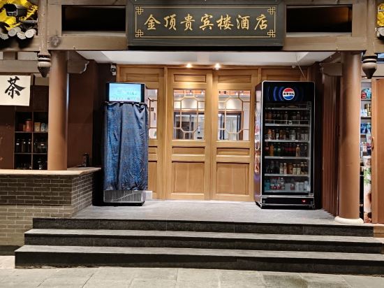 武當山金頂貴賓樓（金頂景區店）優惠
