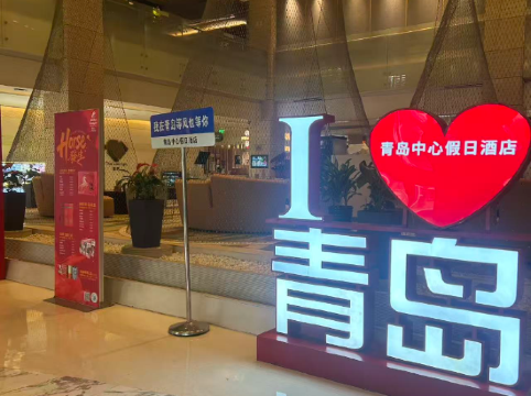 青島中心假日酒店優惠