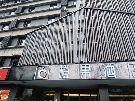 橙果酒店（成都寬窄巷子通惠門地鐵站店）優惠