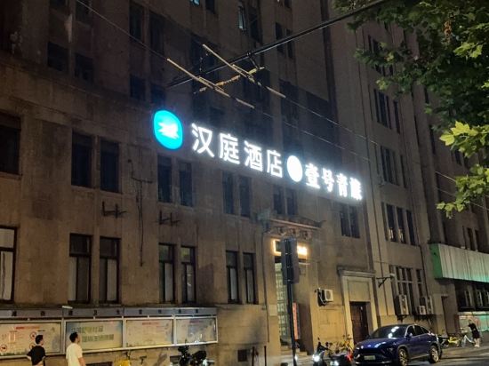 上海壹號青旅（外灘店）優惠