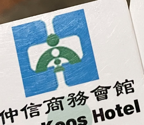 新北新店仲信商務會館優惠