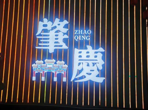 小璐智能酒店（肇慶七星巖風景區東門廣場店）優惠