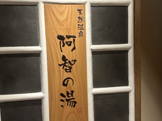 天然温泉　阿智の湯　ドーミーイン倉敷 クーポン