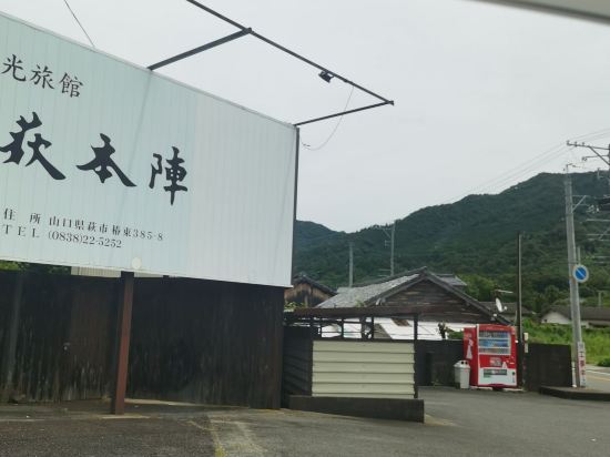 萩本陣 クーポン