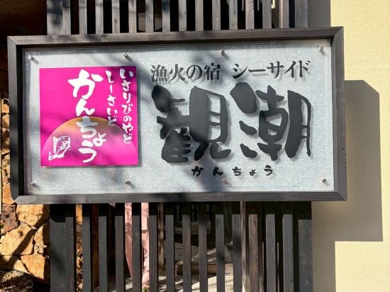 漁火の宿シーサイド観潮 クーポン